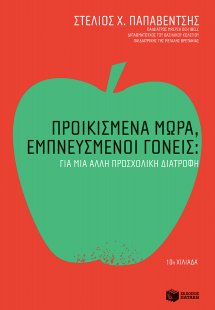 Προικισμένα μωρά, εμπνευσμένοι γονείς (Για μια άλλη προ...