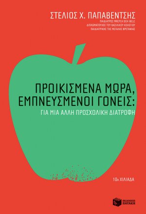 Προικισμένα μωρά, εμπνευσμένοι γονείς (Για μια άλλη προσχολική διατροφή)