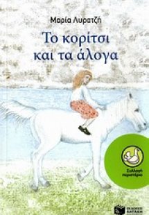 Το κορίτσι και τα άλογα
