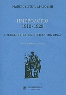 Ημερολόγιο 1919-1920*