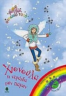 Χιονούλα, η νεράιδα των πάγων