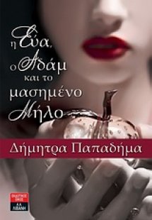 Η Εύα, ο Αδάμ και το μασημένο μήλο