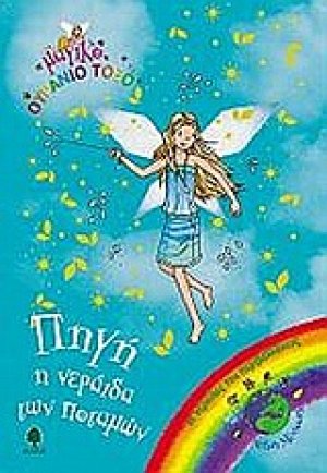 Πηγή, η νεράιδα των ποταμών