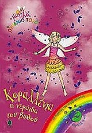 Κοραλλένια, η νεράιδα του βυθού