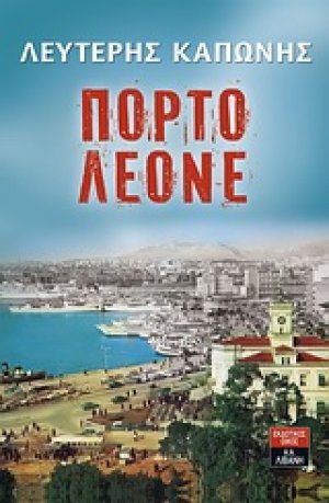 Πόρτο Λεόνε