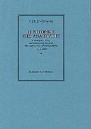 Η ρητορική της ανάπτυξης