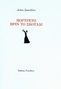 Πορτρέτο πριν το σκοτάδι