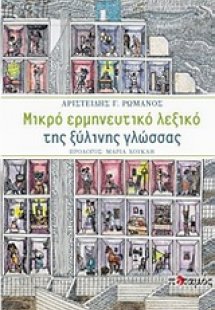 Μικρό ερμηνευτικό λεξικό της ξύλινης γλώσσας