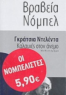 Καλαμιές στον άνεμο