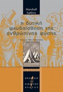 Η δυτική ψευδαίσθηση της ανθρώπινης φύσης