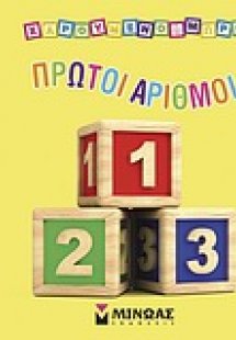 Πρώτοι αριθμοί