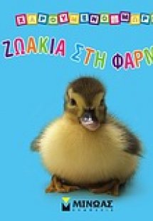 Ζωάκια στη φάρμα