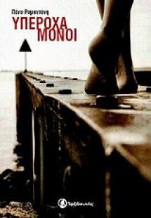 Υπέροχα μόνοι