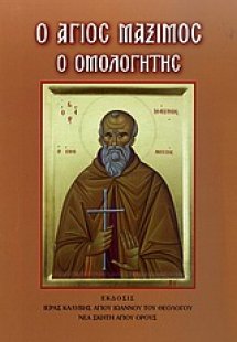 Ο Άγιος Μάξιμος ο Ομολογητής