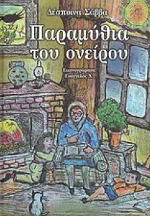 Παραμύθια του ονείρου