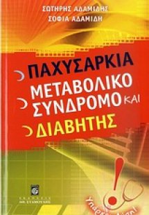 Παχυσαρκία, μεταβολικό σύνδρομο και διαβήτης