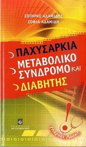 Παχυσαρκία, μεταβολικό σύνδρομο και διαβήτης