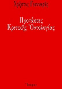 Προτάσεις κριτικής οντολογίας