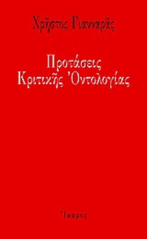 Προτάσεις κριτικής οντολογίας