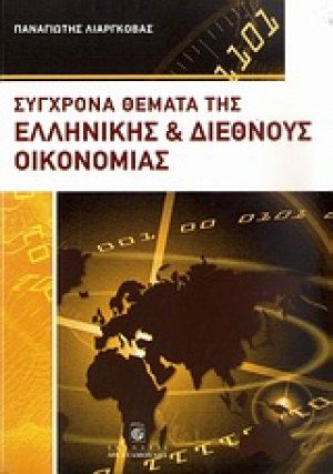Σύγχρονα θέματα της ελληνικής και διεθνούς οικονομίας