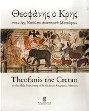 Θεοφάνης ο Κρης στον Άγ. Νικόλαο Αναπαυσά Μετεώρων