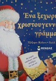 Ένα ξεχωριστό χριστουγεννιάτικο γράμμα