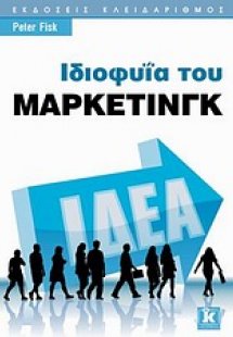 Ιδιοφυΐα του μάρκετινγκ