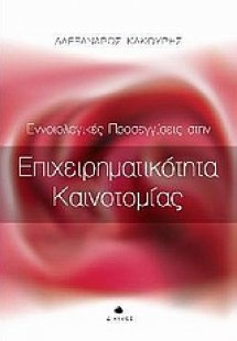 Εννοιολογικές προσεγγίσεις στην επιχειρηματικότητα καιν...