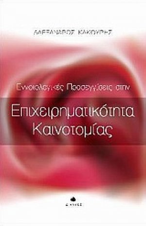 Εννοιολογικές προσεγγίσεις στην επιχειρηματικότητα καινοτομίας