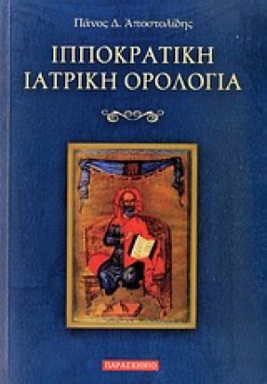 Ιπποκρατική ιατρική ορολογία