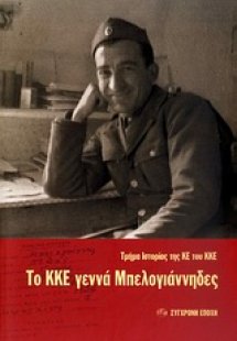 Το ΚΚΕ γεννά Μπελογιάννηδες