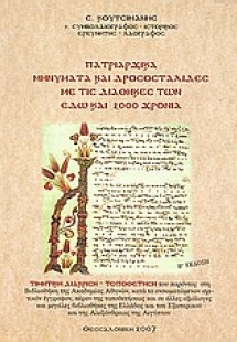 Πατριαρχικά μηνύματα και δροσοσταλίδες με τις διαθήκες ...