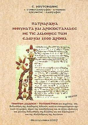 Πατριαρχικά μηνύματα και δροσοσταλίδες με τις διαθήκες των εδώ και 2000 χρόνια