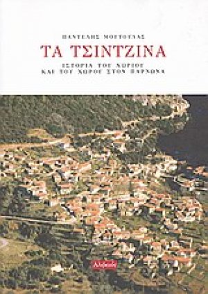 Τα Τζίντζινα