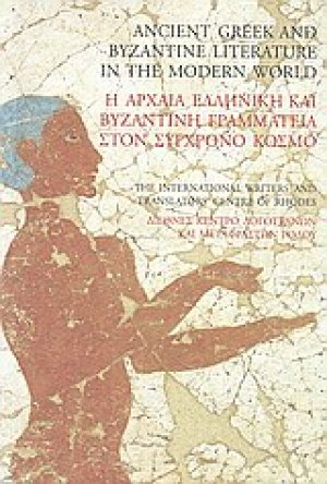 Η αρχαία ελληνική και βυζαντινή γραμματεία στον σύγχρονο κόσμο