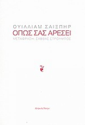 Όπως σας αρέσει