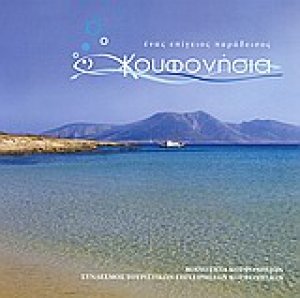 Κουφονήσια: ένας επίγειος παράδεισος