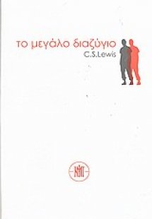Το μεγάλο διαζύγιο