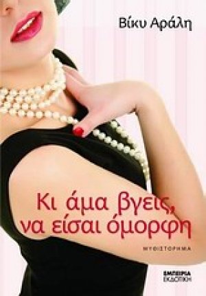 Κι άμα βγεις, να είσαι όμορφη
