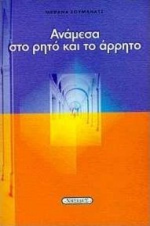 Ανάμεσα στο ρητό και το άρρητο