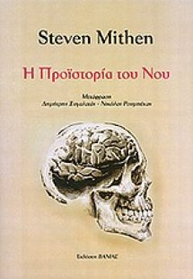 Η προϊστορία του νου