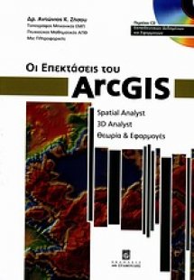 Οι επεκτάσεις του ArcGIS