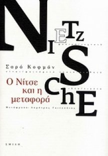 Ο Νίτσε και η μεταφορά