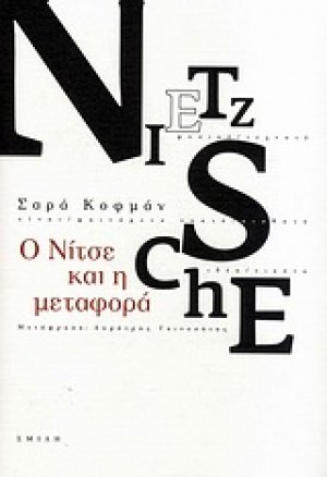 Ο Νίτσε και η μεταφορά