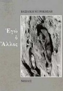 Εγώ ο άλλος