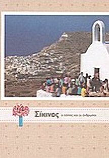 Σίκινος: ο τόπος και οι άνθρωποι