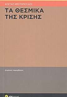 Τα θεσμικά της κρίσης