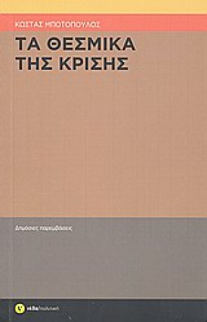 Τα θεσμικά της κρίσης