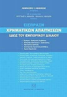 Είσπραξη χρηματικών απαιτήσεων ιδίως του εμπορικού δικα...