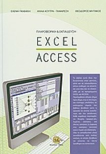 Πληροφορική και εκπαίδευση: Excel - Access